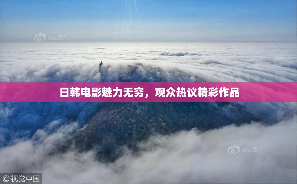 日韩电影魅力无穷，观众热议精彩作品