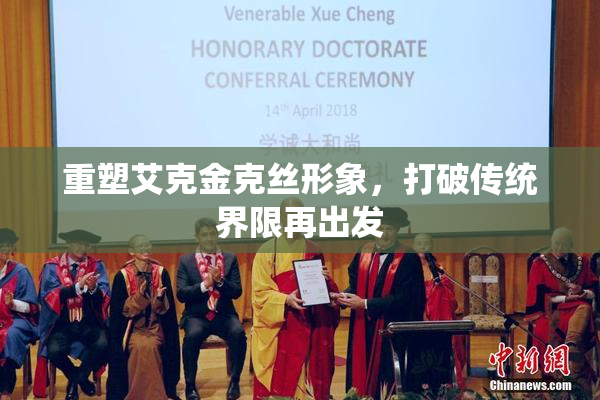 重塑艾克金克丝形象，打破传统界限再出发