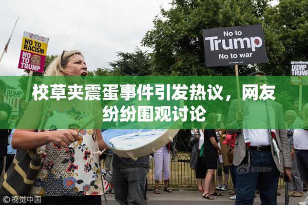 校草夹震蛋事件引发热议，网友纷纷围观讨论