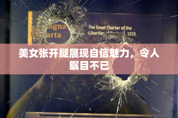 美女张开腿展现自信魅力，令人瞩目不已