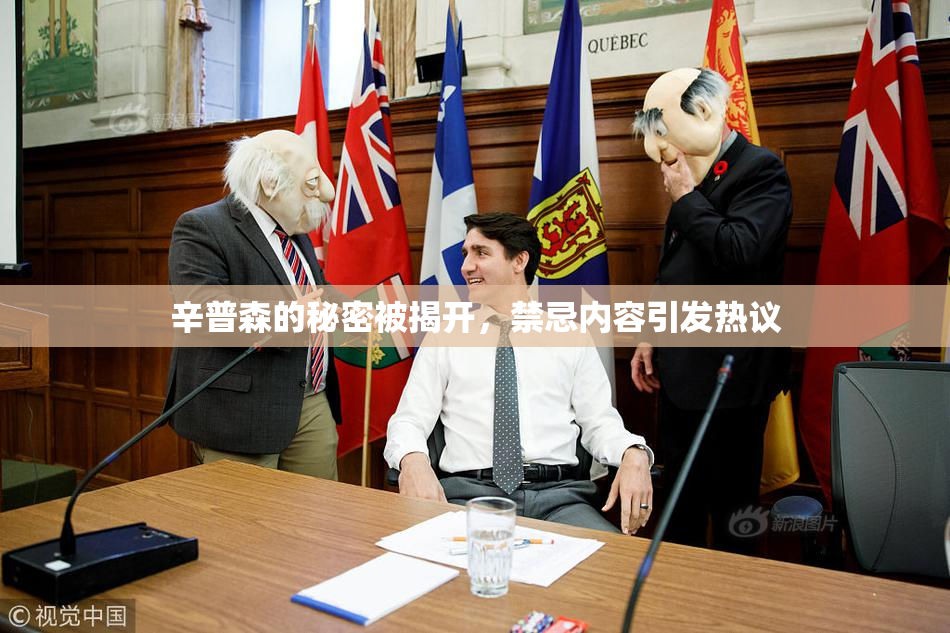 辛普森的秘密被揭开，禁忌内容引发热议