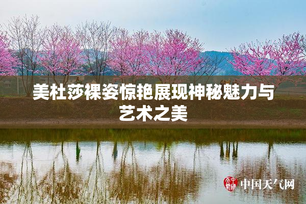 美杜莎裸姿惊艳展现神秘魅力与艺术之美