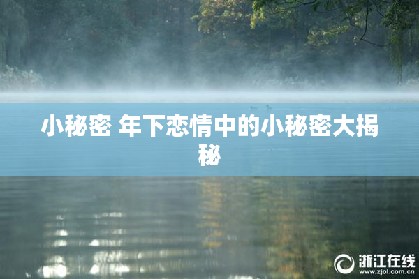 小秘密 年下恋情中的小秘密大揭秘