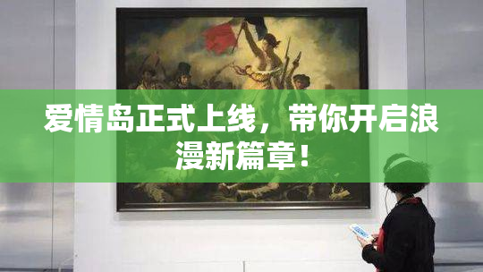 爱情岛正式上线，带你开启浪漫新篇章！