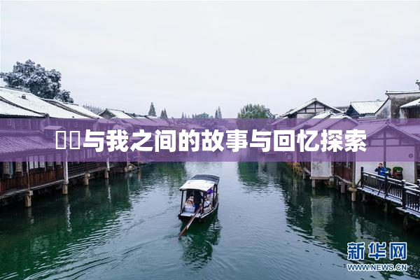 妺妺与我之间的故事与回忆探索