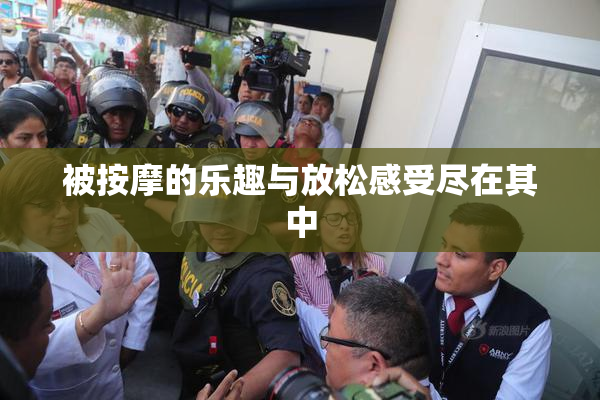 被按摩的乐趣与放松感受尽在其中