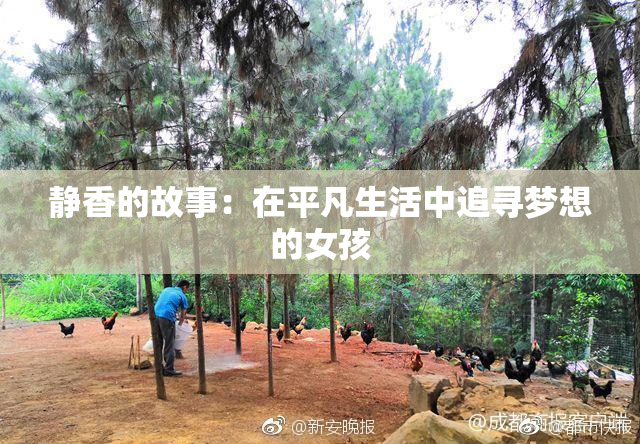 静香的故事：在平凡生活中追寻梦想的女孩