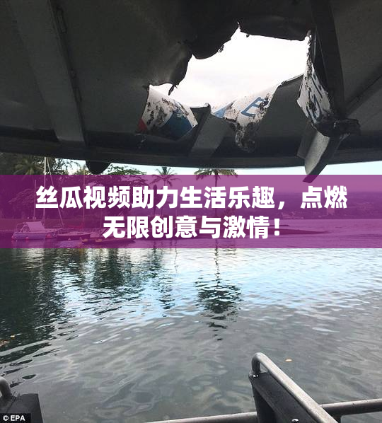 丝瓜视频助力生活乐趣，点燃无限创意与激情！