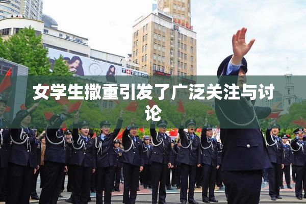 女学生撒重引发了广泛关注与讨论