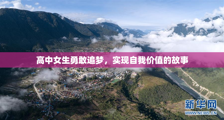 高中女生勇敢追梦，实现自我价值的故事