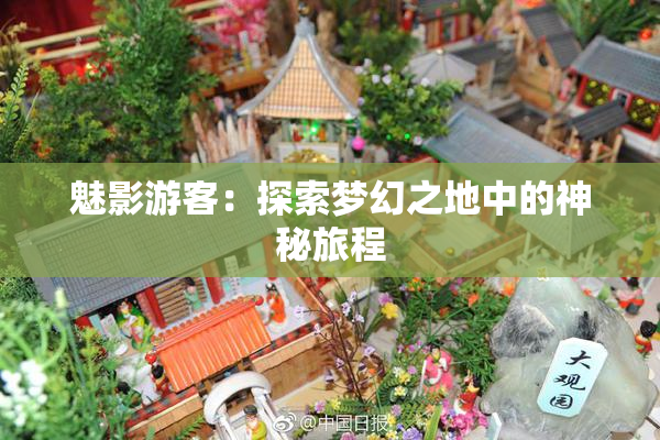 魅影游客：探索梦幻之地中的神秘旅程