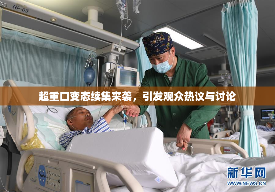超重口变态续集来袭，引发观众热议与讨论