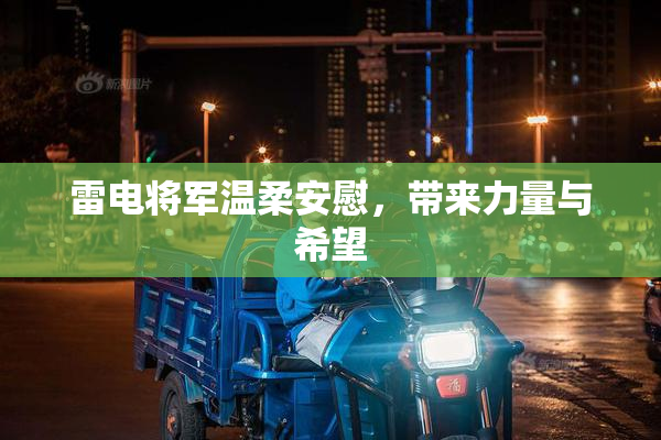 雷电将军温柔安慰，带来力量与希望