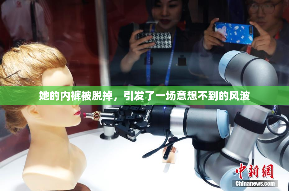 她的内裤被脱掉，引发了一场意想不到的风波