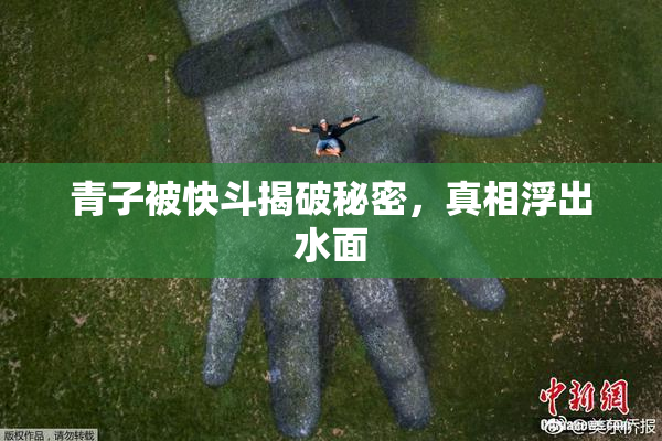 青子被快斗揭破秘密，真相浮出水面