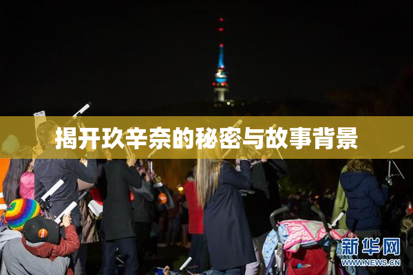 揭开玖辛奈的秘密与故事背景