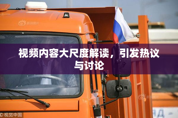 视频内容大尺度解读，引发热议与讨论
