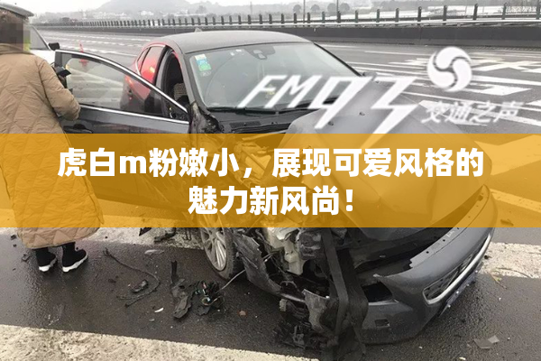 虎白m粉嫩小，展现可爱风格的魅力新风尚！