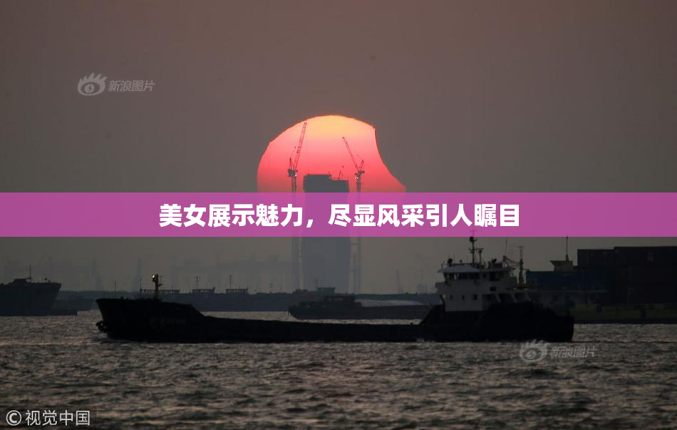 美女展示魅力，尽显风采引人瞩目