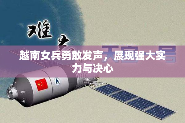 越南女兵勇敢发声，展现强大实力与决心
