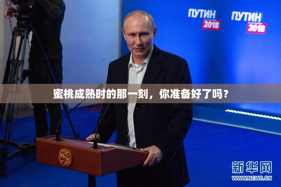 蜜桃成熟时的那一刻，你准备好了吗？
