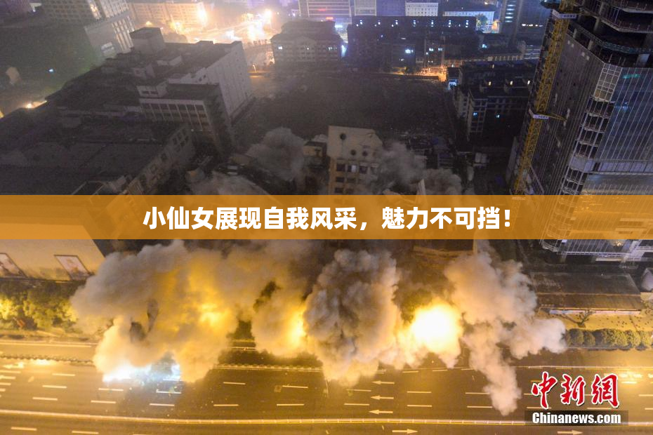 小仙女展现自我风采，魅力不可挡！