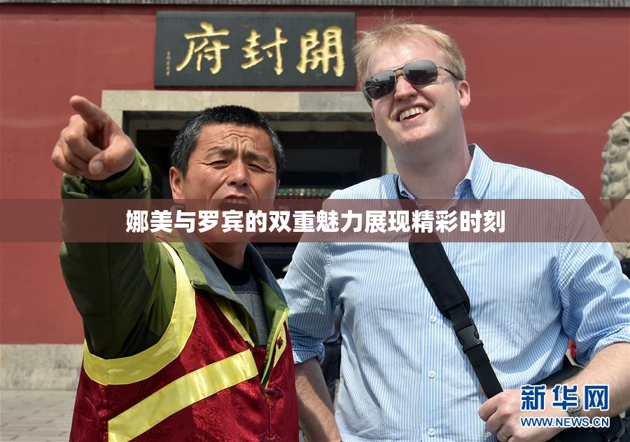 娜美与罗宾的双重魅力展现精彩时刻