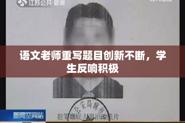 语文老师重写题目创新不断，学生反响积极