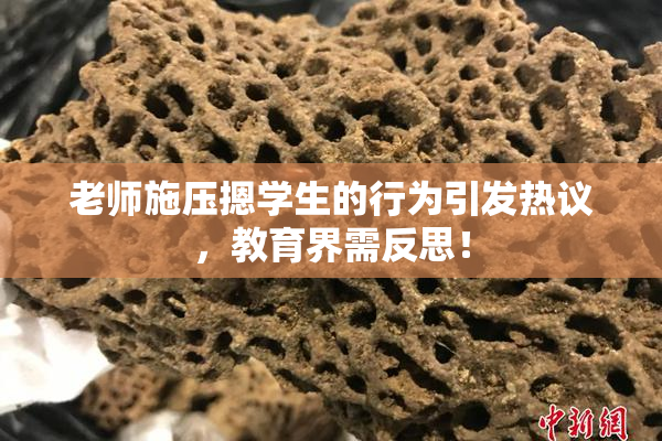 老师施压摁学生的行为引发热议，教育界需反思！