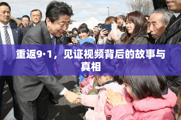 重返9·1，见证视频背后的故事与真相