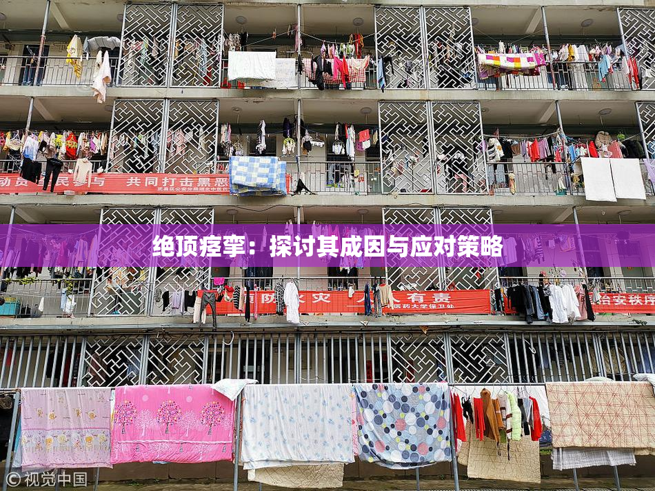 绝顶痉挛：探讨其成因与应对策略