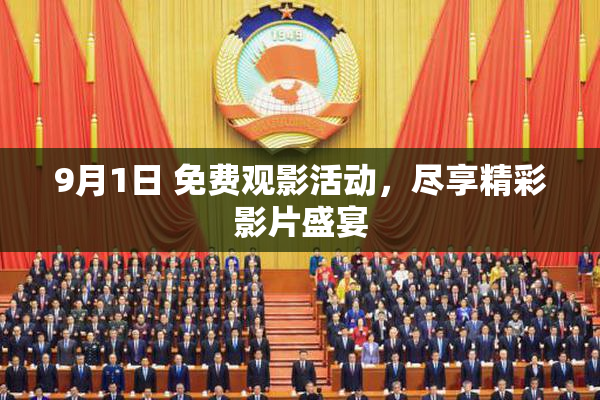 9月1日 免费观影活动，尽享精彩影片盛宴