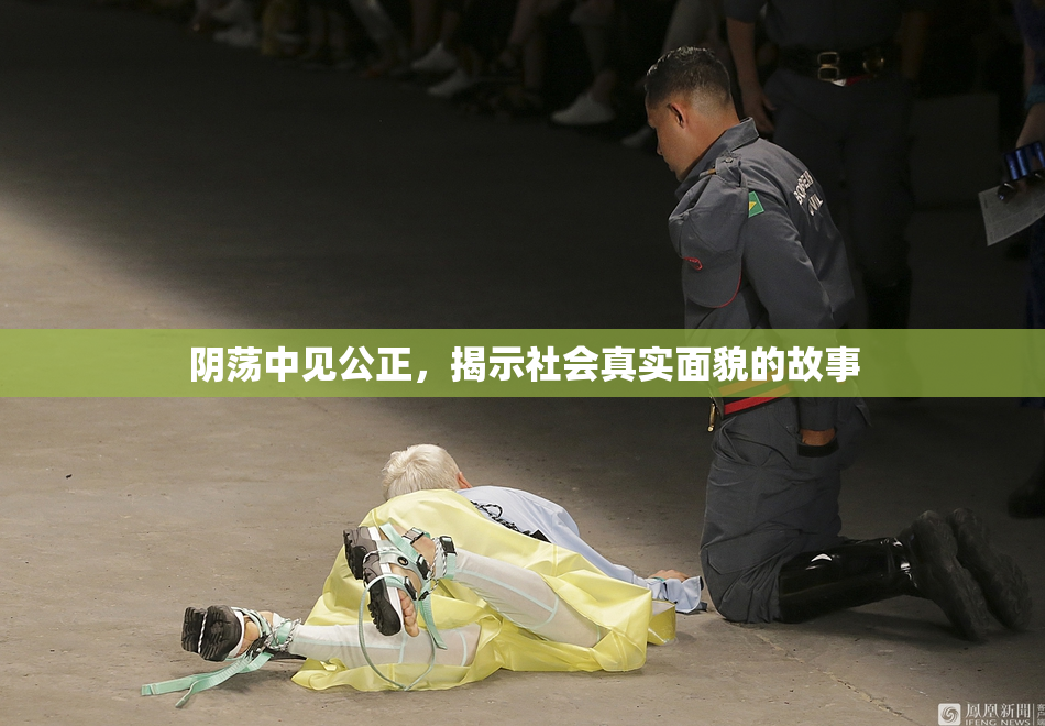 阴荡中见公正，揭示社会真实面貌的故事
