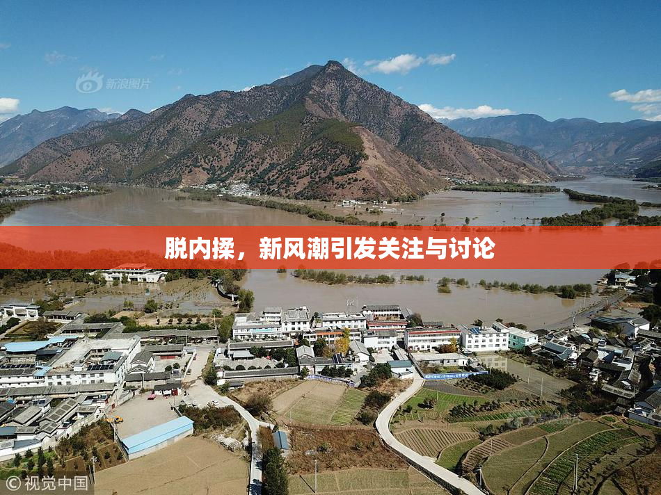 脱内揉，新风潮引发关注与讨论
