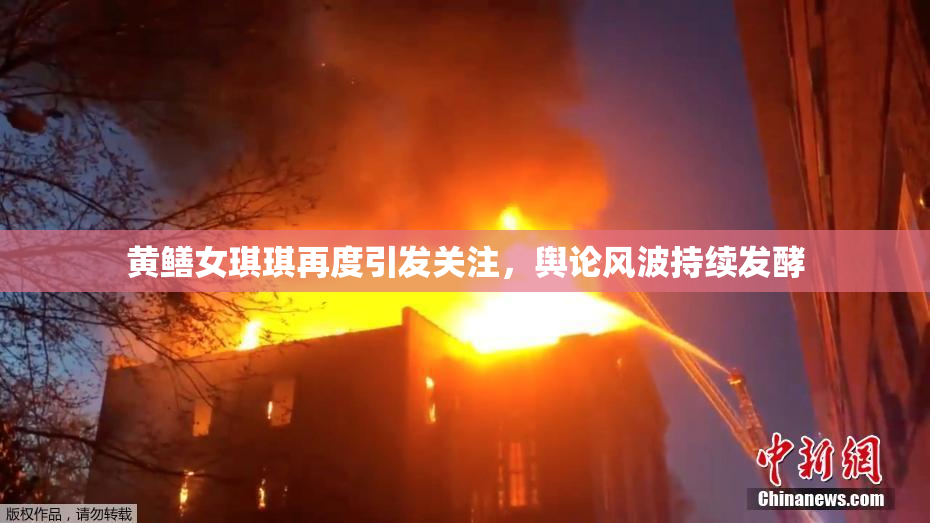 黄鳝女琪琪再度引发关注，舆论风波持续发酵