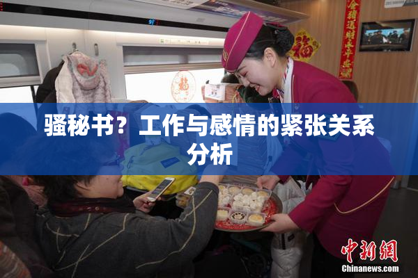 骚秘书？工作与感情的紧张关系分析