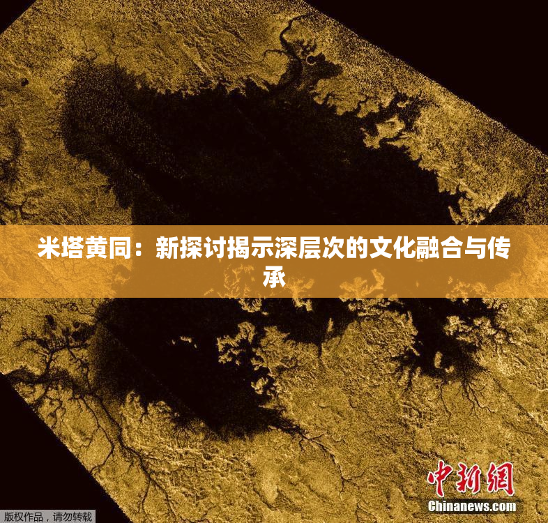 米塔黄同：新探讨揭示深层次的文化融合与传承