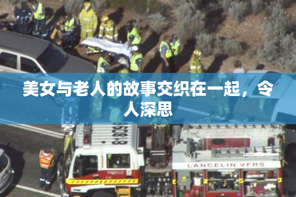 美女与老人的故事交织在一起，令人深思