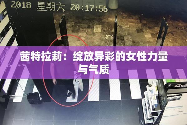 茜特拉莉：绽放异彩的女性力量与气质