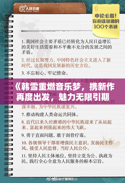 《韩雪重燃音乐梦，携新作再度出发，魅力无限引期待》