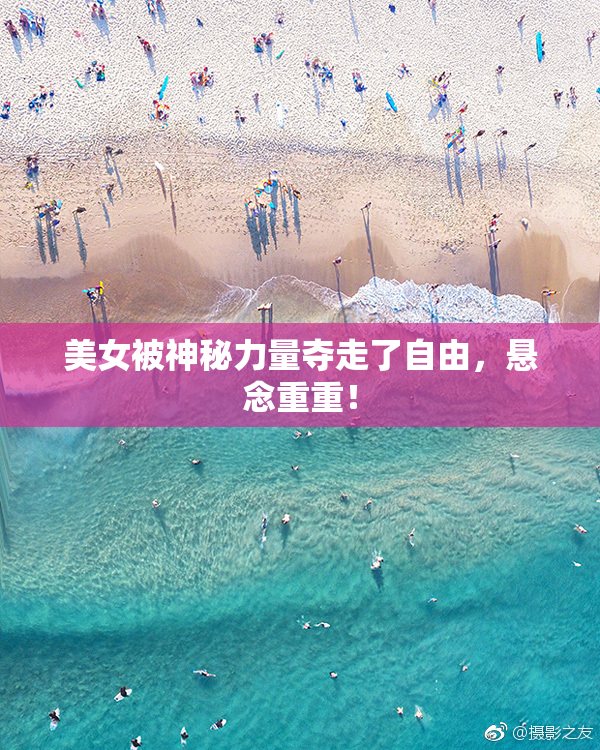 美女被神秘力量夺走了自由，悬念重重！