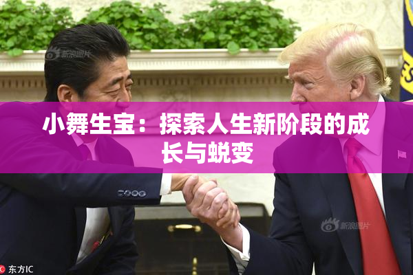 小舞生宝：探索人生新阶段的成长与蜕变
