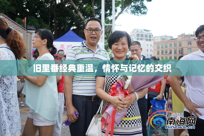 旧里番经典重温，情怀与记忆的交织