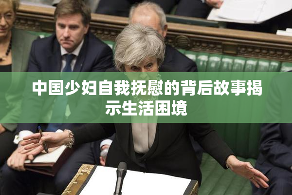 中国少妇自我抚慰的背后故事揭示生活困境