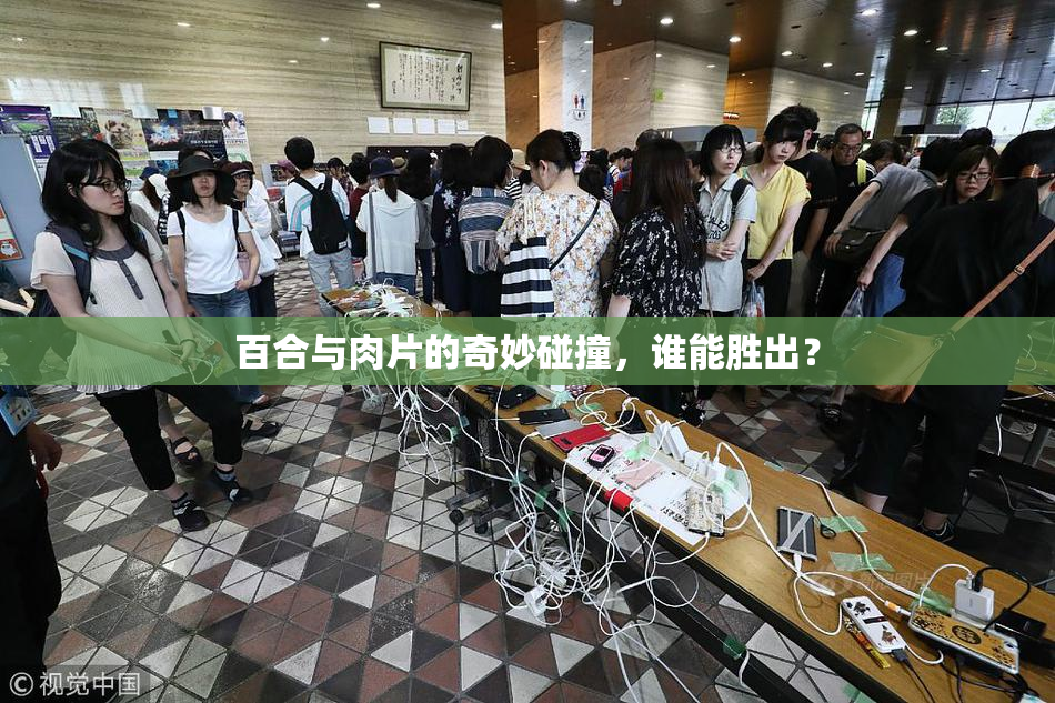 百合与肉片的奇妙碰撞，谁能胜出？