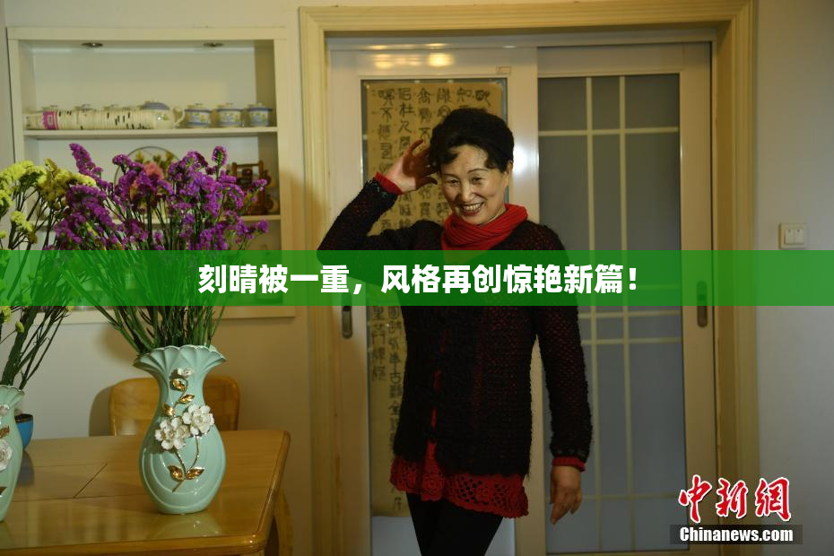 刻晴被一重，风格再创惊艳新篇！