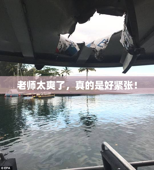 老师太爽了，真的是好紧张！