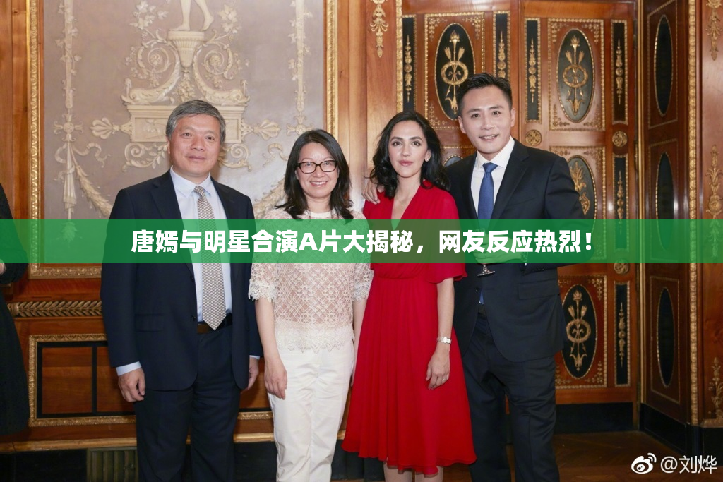 唐嫣与明星合演A片大揭秘，网友反应热烈！