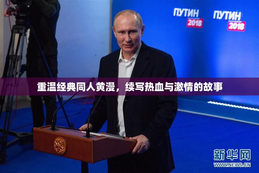 重温经典同人黄漫，续写热血与激情的故事