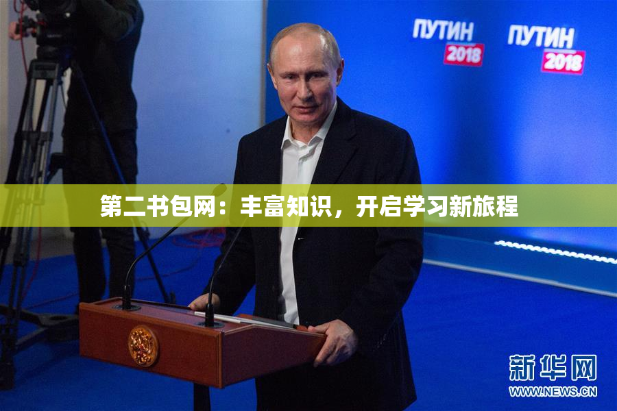 第二书包网：丰富知识，开启学习新旅程
